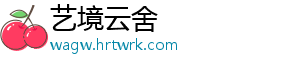 艺境云舍